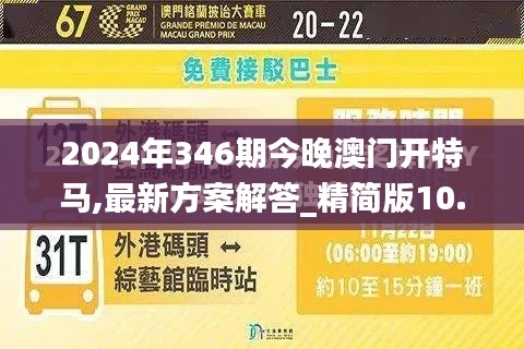 2024年346期今晚澳門開特馬,最新方案解答_精簡版10.692