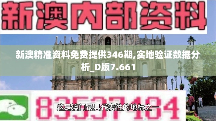 新澳精準(zhǔn)資料免費(fèi)提供346期,實(shí)地驗(yàn)證數(shù)據(jù)分析_D版7.661