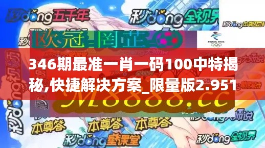 346期最準(zhǔn)一肖一碼100中特揭秘,快捷解決方案_限量版2.951