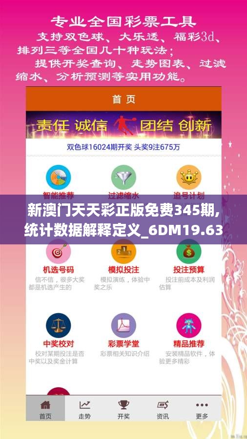 新澳門天天彩正版免費345期,統(tǒng)計數(shù)據(jù)解釋定義_6DM19.630