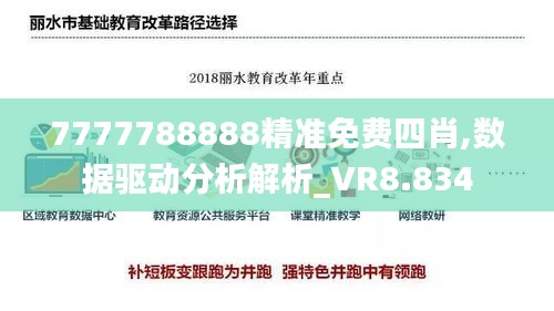 7777788888精準(zhǔn)免費四肖,數(shù)據(jù)驅(qū)動分析解析_VR8.834