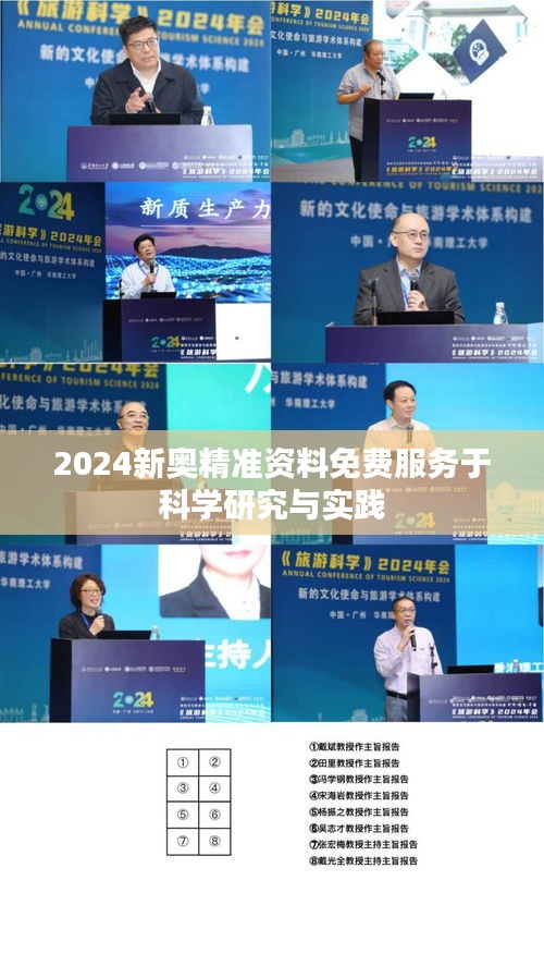 2024新奧精準(zhǔn)資料免費(fèi)服務(wù)于科學(xué)研究與實(shí)踐