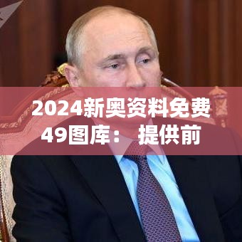 2024新奧資料免費49圖庫： 提供前沿設計資料的平臺
