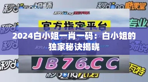 2024白小姐一肖一碼：白小姐的獨(dú)家秘訣揭曉