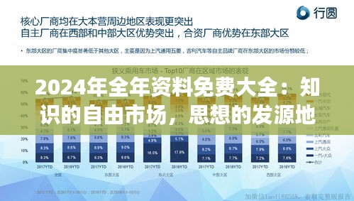 2024年全年資料免費大全：知識的自由市場，思想的發(fā)源地