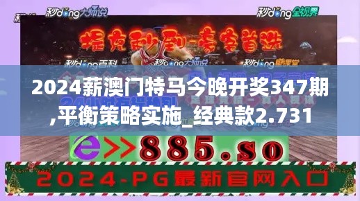 2024薪澳門特馬今晚開獎347期,平衡策略實施_經(jīng)典款2.731