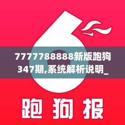 7777788888新版跑狗347期,系統(tǒng)解析說明_體驗(yàn)版4.421