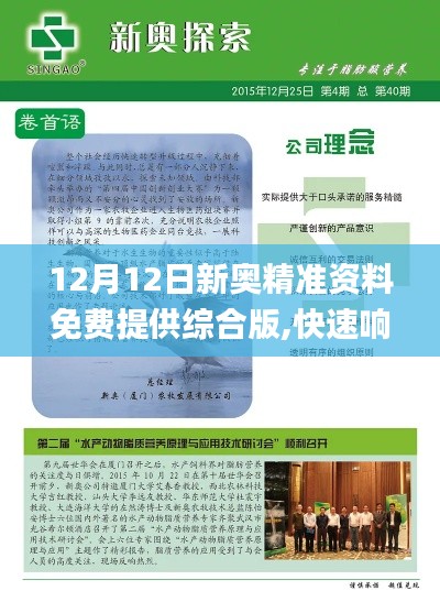 12月12日新奧精準(zhǔn)資料免費(fèi)提供綜合版,快速響應(yīng)設(shè)計(jì)解析_鉆石版19.585