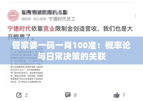 管家婆一碼一肖100準：概率論與日常決策的關聯(lián)