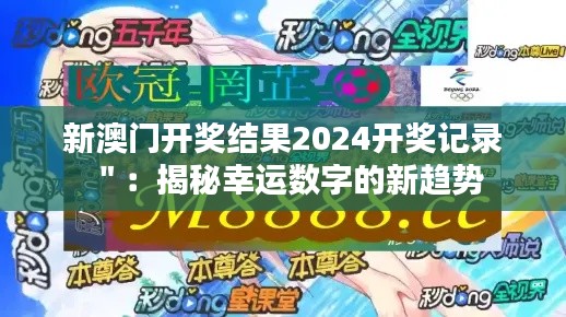 新澳門開獎結(jié)果2024開獎記錄＂：揭秘幸運數(shù)字的新趨勢