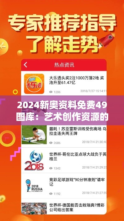 2024新奧資料免費(fèi)49圖庫：藝術(shù)創(chuàng)作資源的寶庫