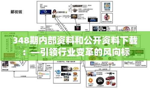 348期內(nèi)部資料和公開資料下載：—引領(lǐng)行業(yè)變革的風(fēng)向標(biāo)