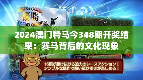 2024澳門(mén)特馬今348期開(kāi)獎(jiǎng)結(jié)果：賽馬背后的文化現(xiàn)象