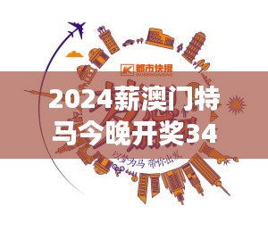 2024薪澳門特馬今晚開獎348期：開獎之夜，夢想照進(jìn)現(xiàn)實(shí)