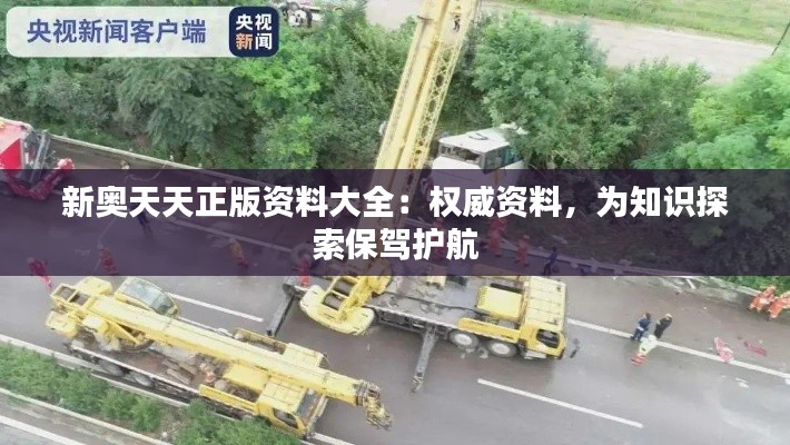 新奧天天正版資料大全：權(quán)威資料，為知識探索保駕護航