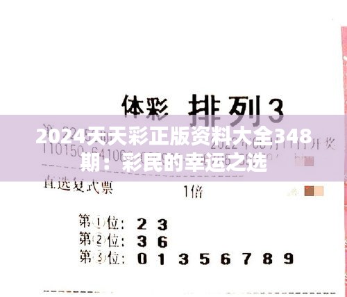 2024天天彩正版資料大全348期：彩民的幸運之選