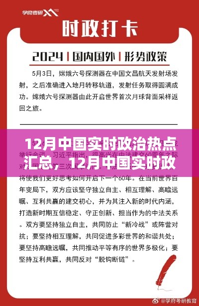 12月中國實時政治熱點匯總，全面評測與詳細介紹