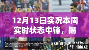 揭秘本周足球中鋒實(shí)時(shí)狀態(tài)，深度解析12月13日實(shí)況狀態(tài)報(bào)告