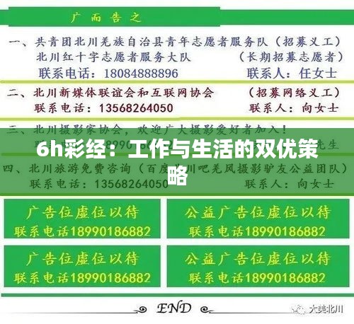 6h彩經：工作與生活的雙優(yōu)策略