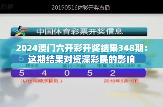 2024澳門(mén)六開(kāi)彩開(kāi)獎(jiǎng)結(jié)果348期：這期結(jié)果對(duì)資深彩民的影響