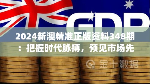2024新澳精準(zhǔn)正版資料348期：把握時代脈搏，預(yù)見市場先機