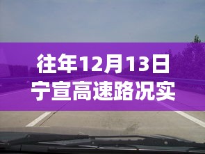 寧宣高速12月13日路況直播回顧，自然美景之旅，尋找內心的寧靜與平和