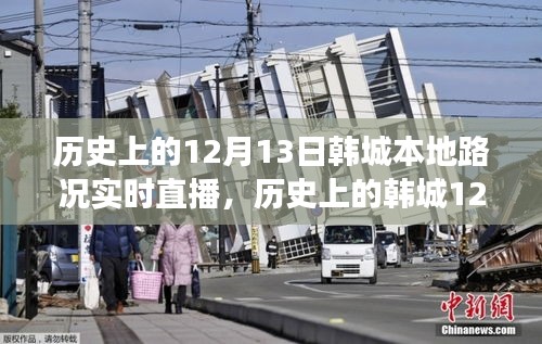 韓城歷史路況直播日，學(xué)習(xí)、變化與成就感的誕生之旅