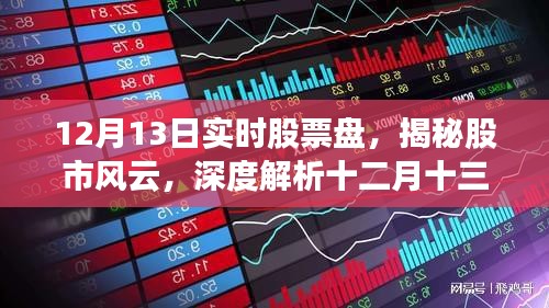 揭秘股市風(fēng)云，十二月十三日實時股票盤深度解析