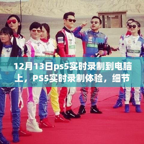 PS5實(shí)時(shí)錄制體驗(yàn)詳解，從細(xì)節(jié)解析到深度探討，帶你感受不一樣的錄制體驗(yàn)