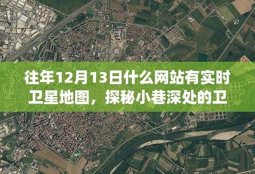 探秘小巷深處的衛(wèi)星地圖時光屋，開啟地理探索之旅的絕佳日子（實時衛(wèi)星地圖網站推薦）