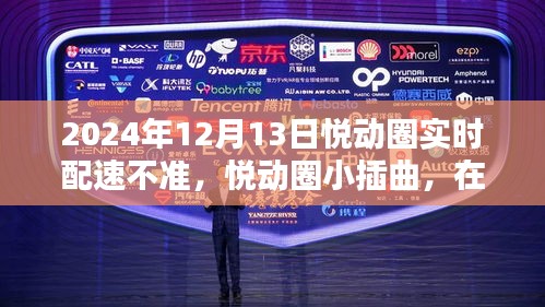 悅動(dòng)圈配速小插曲，在自然懷抱中找回真實(shí)步伐的2024年12月13日配速挑戰(zhàn)