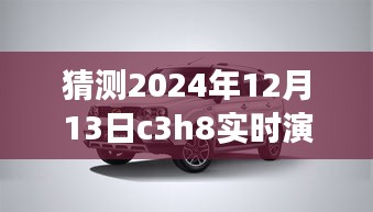逐步指南，猜測與實時演示C3H8在2024年12月13日的操作流程及預測分析