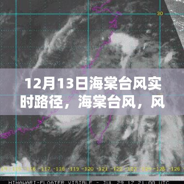 海棠臺(tái)風(fēng)風(fēng)雨軌跡與時(shí)代印記，12月13日實(shí)時(shí)路徑更新