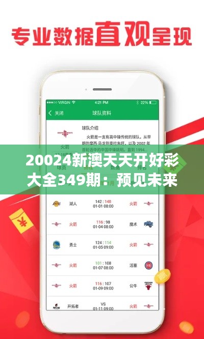 20024新澳天天開(kāi)好彩大全349期：預(yù)見(jiàn)未來(lái)趨勢(shì)的鑰匙