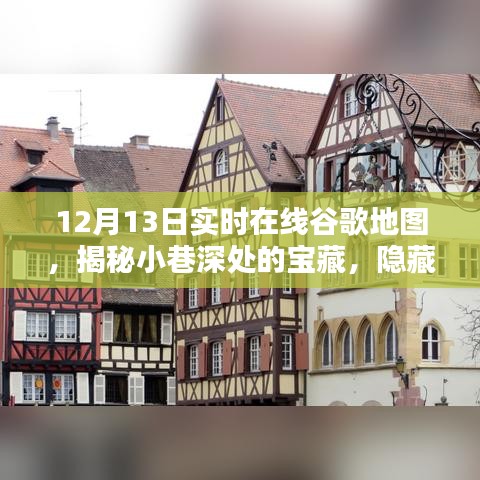 12月13日實時谷歌地圖探秘，發(fā)現(xiàn)小巷深處的寶藏小店