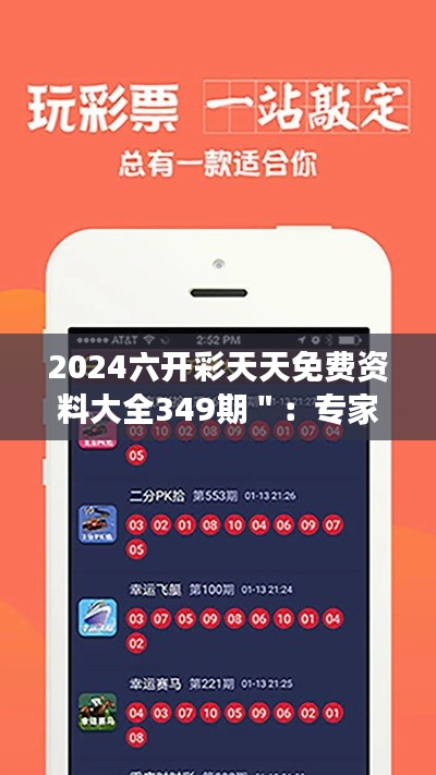 2024六開彩天天免費資料大全349期＂：專家點評本期高概率號碼