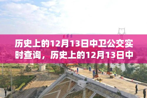 歷史上的12月13日中衛(wèi)公交回顧，實時查詢見證城市發(fā)展變遷