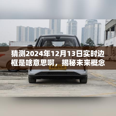 揭秘未來概念，實時邊框——數(shù)字世界的新體驗（預(yù)測至2024年12月13日）