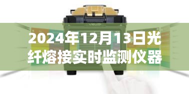 光纖熔接實(shí)時(shí)監(jiān)測(cè)儀器革新與進(jìn)步，2024年光纖熔接新寵
