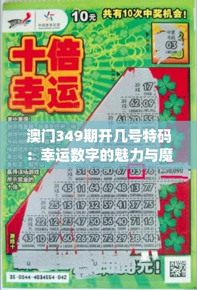 澳門349期開幾號特碼：幸運數(shù)字的魅力與魔力