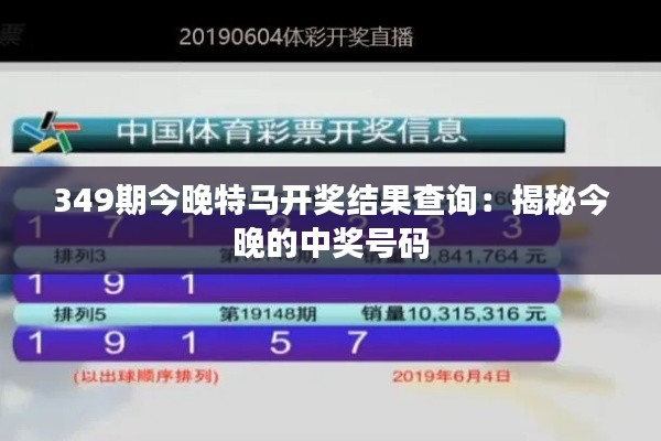 349期今晚特馬開獎(jiǎng)結(jié)果查詢：揭秘今晚的中獎(jiǎng)號(hào)碼
