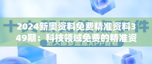 2024新奧資料免費(fèi)精準(zhǔn)資料349期：科技領(lǐng)域免費(fèi)的精準(zhǔn)資料大集合