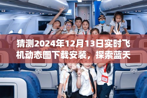 揭秘2024年飛機(jī)實(shí)時動態(tài)圖下載，啟程藍(lán)天之旅，探尋心靈寧靜之地