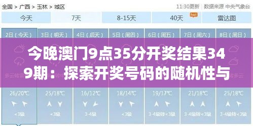 今晚澳門9點35分開獎結(jié)果349期：探索開獎號碼的隨機性與規(guī)律性