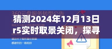 未來綠色冒險(xiǎn)之旅，探尋自然秘境與R5實(shí)時(shí)取景關(guān)閉的啟示，2024年12月13日紀(jì)事
