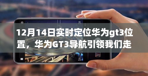 華為GT3導(dǎo)航引領(lǐng)心靈之旅，12月14日實(shí)時(shí)定位的自然探索之旅