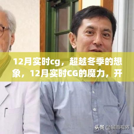 超越冬季想象，12月實(shí)時(shí)CG魔力開啟自信成就之旅