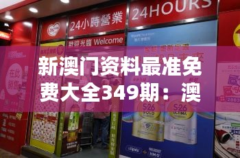 新澳門(mén)資料最準(zhǔn)免費(fèi)大全349期：澳門(mén)購(gòu)物攻略，讓您買(mǎi)得開(kāi)心