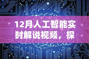 探索未來科技，12月人工智能實時解說視頻