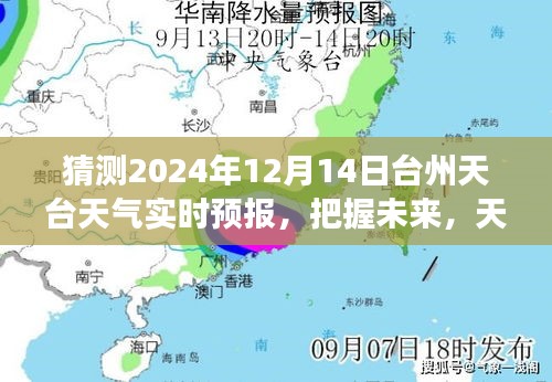 臺(tái)州天臺(tái)天氣預(yù)報(bào)，晴日下的勵(lì)志篇章，把握未來塑造自信與成就學(xué)習(xí)變化之路